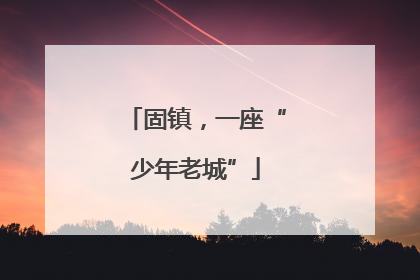固镇，一座“少年老城”