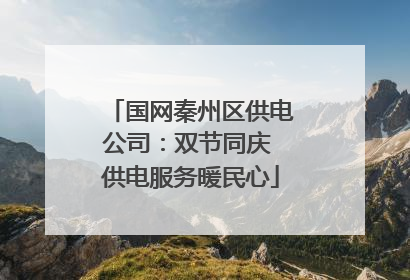国网秦州区供电公司：双节同庆 供电服务暖民心