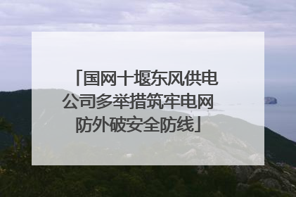国网十堰东风供电公司多举措筑牢电网防外破安全防线