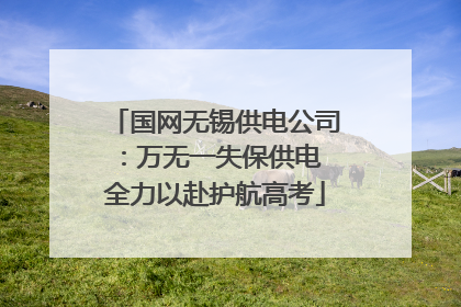 国网无锡供电公司：万无一失保供电 全力以赴护航高考