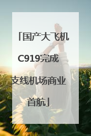 国产大飞机C919完成支线机场商业首航