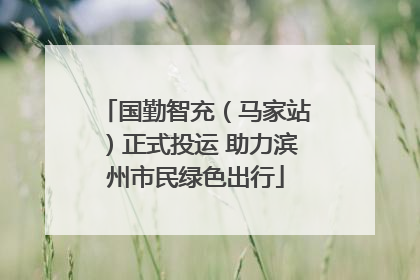 国勤智充（马家站）正式投运 助力滨州市民绿色出行