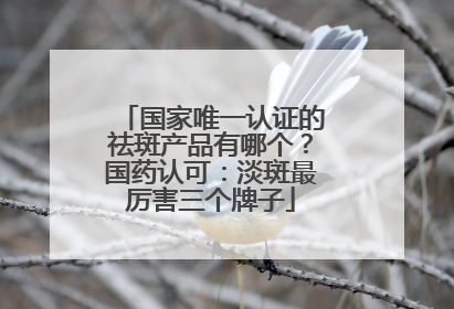 国家唯一认证的祛斑产品有哪个？国药认可：淡斑最厉害三个牌子