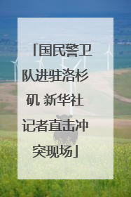 国民警卫队进驻洛杉矶 新华社记者直击冲突现场
