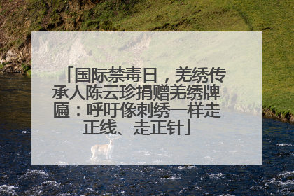 国际禁毒日，羌绣传承人陈云珍捐赠羌绣牌匾：呼吁像刺绣一样走正线、走正针