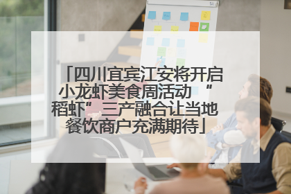四川宜宾江安将开启小龙虾美食周活动 “稻虾”三产融合让当地餐饮商户充满期待