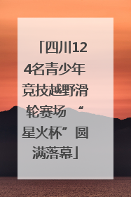 四川124名青少年竞技越野滑轮赛场 “星火杯”圆满落幕
