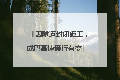 因隧道封闭施工，成巴高速通行有变