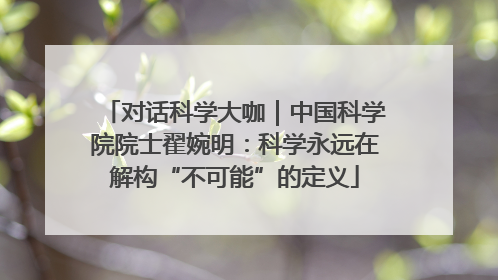 对话科学大咖｜中国科学院院士翟婉明：科学永远在解构“不可能”的定义