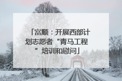 富顺：开展西部计划志愿者“青马工程”培训和慰问
