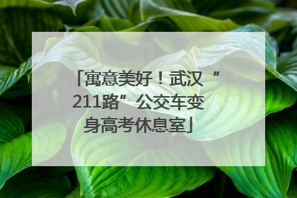 寓意美好！武汉“211路”公交车变身高考休息室
