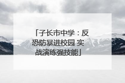 子长市中学：反恐防暴进校园 实战演练强技能