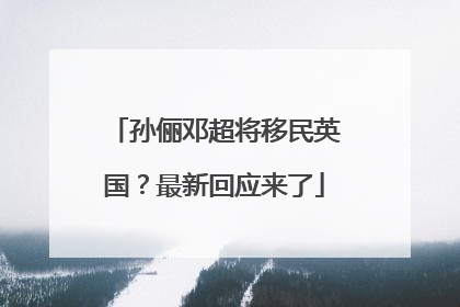 孙俪邓超将移民英国？最新回应来了