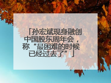 孙宏斌现身融创中国股东周年会，称“最困难的时候已经过去了”