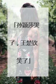 孙颖莎哭了，王楚钦笑了