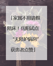 家属不用请假陪床！岳阳试点“无陪护病房”获患者点赞