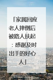 家属回应老人摔倒后被路人扶起：感谢及时出手的好心人