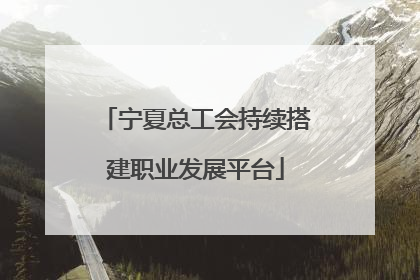 宁夏总工会持续搭建职业发展平台