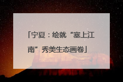 宁夏：绘就“塞上江南”秀美生态画卷