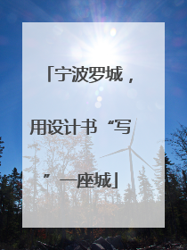 宁波罗城，用设计书“写”一座城