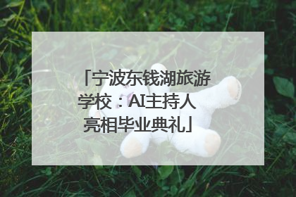 宁波东钱湖旅游学校：AI主持人亮相毕业典礼