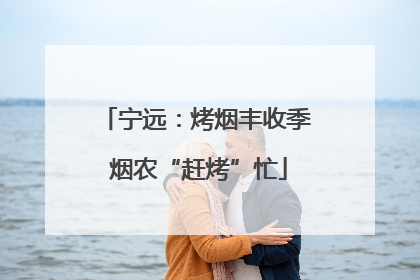 宁远：烤烟丰收季 烟农“赶烤”忙