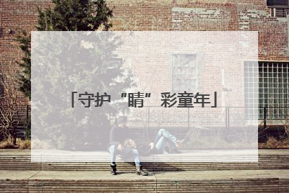 守护“睛”彩童年