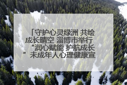守护心灵绿洲 共绘成长晴空 淄博市举行“润心赋能 护航成长”未成年人心理健康宣传教育主题活动