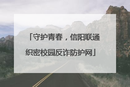 守护青春，信阳联通织密校园反诈防护网
