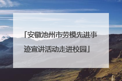 安徽池州市劳模先进事迹宣讲活动走进校园