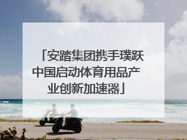 安踏集团携手璞跃中国启动体育用品产业创新加速器
