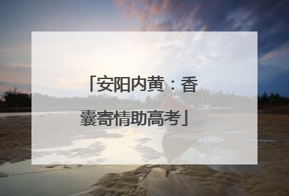 安阳内黄：香囊寄情助高考