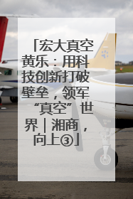 宏大真空黄乐：用科技创新打破壁垒，领军“真空”世界｜湘商，向上③