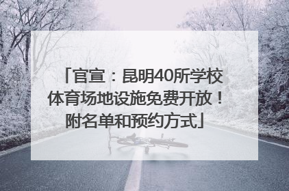 官宣：昆明40所学校体育场地设施免费开放！附名单和预约方式