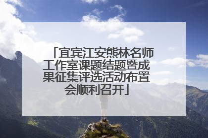 宜宾江安熊林名师工作室课题结题暨成果征集评选活动布置会顺利召开