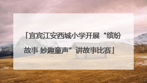 宜宾江安西城小学开展“缤纷故事 妙趣童声”讲故事比赛