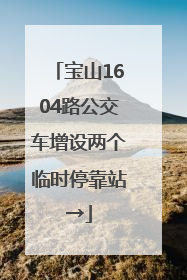 宝山1604路公交车增设两个临时停靠站→