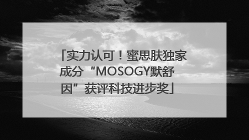 实力认可！蜜思肤独家成分“MOSOGY默舒因”获评科技进步奖