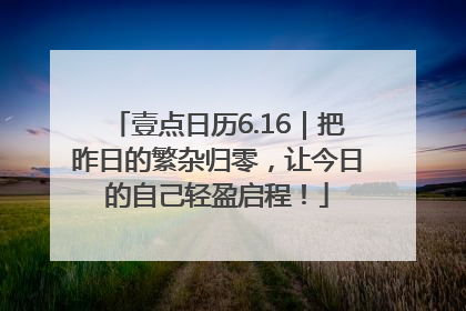 壹点日历6.16｜把昨日的繁杂归零，让今日的自己轻盈启程！