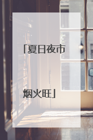 夏日夜市烟火旺