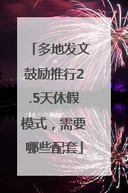多地发文鼓励推行2.5天休假模式，需要哪些配套