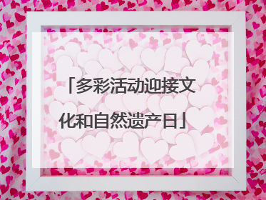 多彩活动迎接文化和自然遗产日