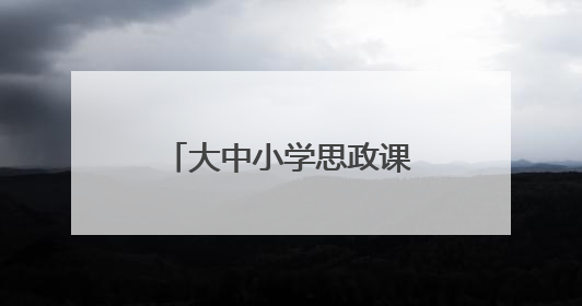 大中小学思政课一体化建设展示研讨活动顺利举办