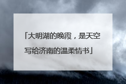大明湖的晚霞，是天空写给济南的温柔情书