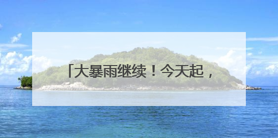 大暴雨继续！今天起，信阳成新的暴雨中心，局部降水量300毫米！河南多地仍将雨雨雨