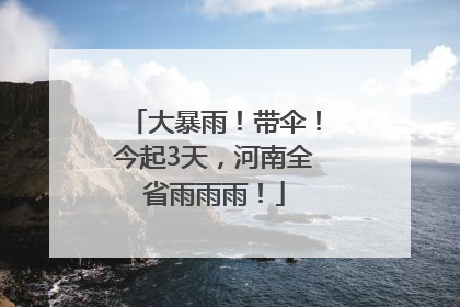大暴雨！带伞！今起3天，河南全省雨雨雨！