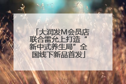 大润发M会员店联合雷允上打造“新中式养生局”全国线下新品首发