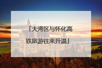 大湾区与怀化高铁旅游往来升温