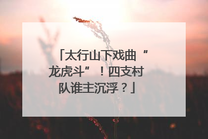 太行山下戏曲“龙虎斗”！四支村队谁主沉浮？