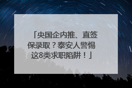 央国企内推、直签保录取？泰安人警惕这8类求职陷阱！